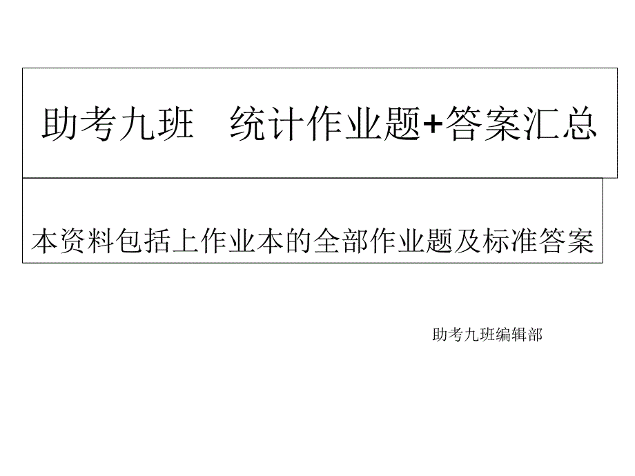 助考九班医药统计作业答案整理_第1页