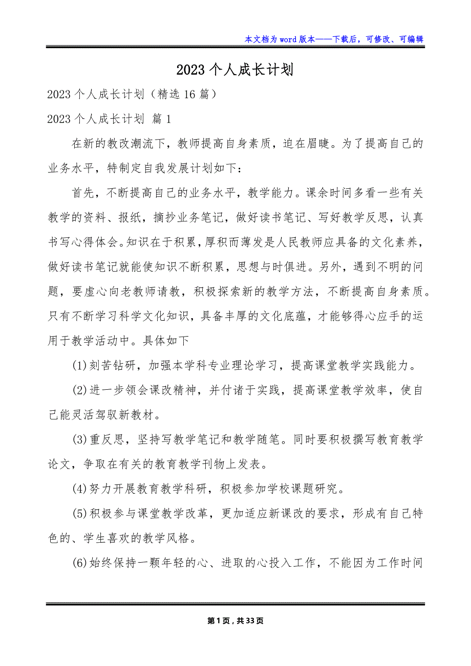 2023个人成长计划_第1页