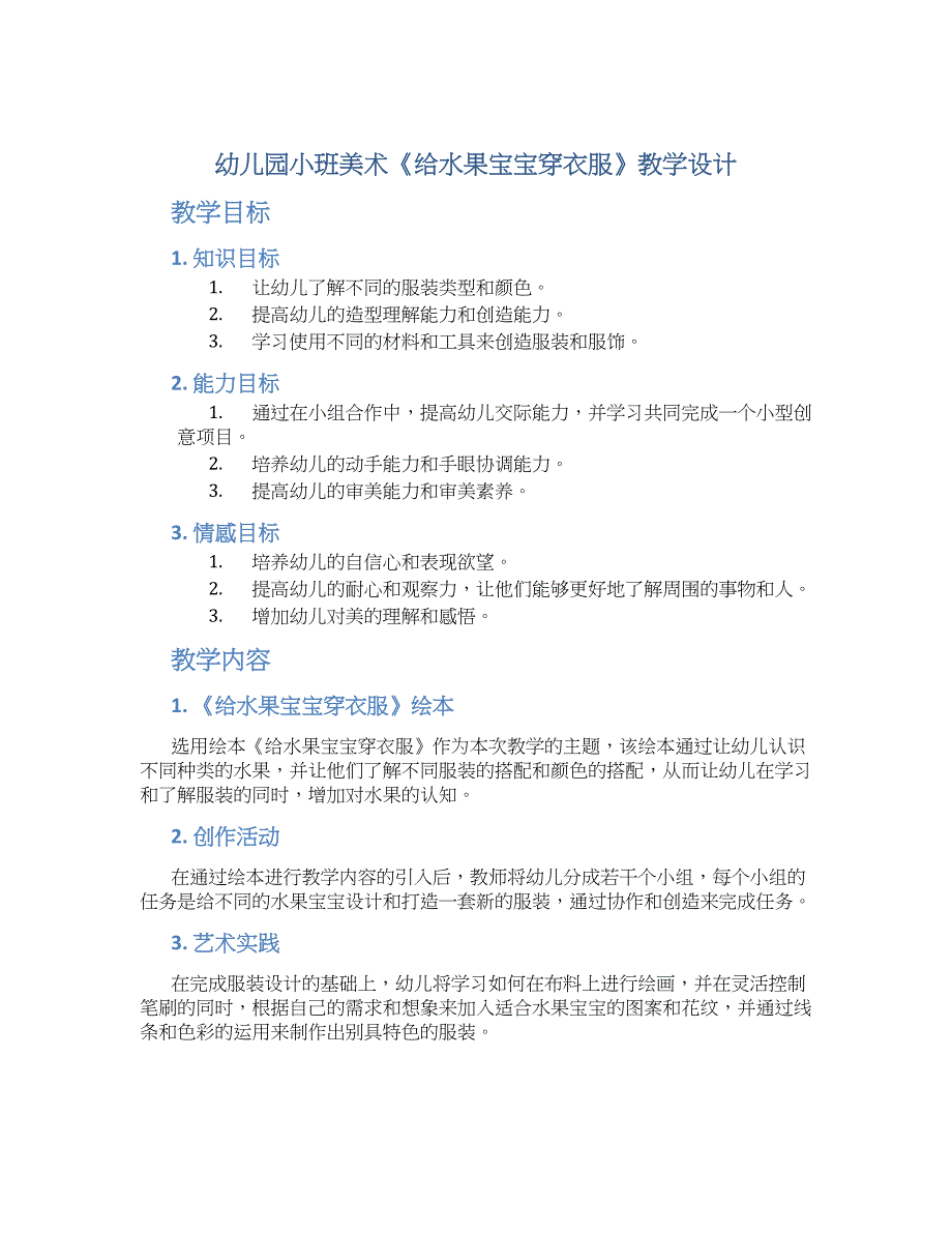 幼儿园小班美术《给水果宝宝穿衣服》教学设计【含教学反思】_第1页