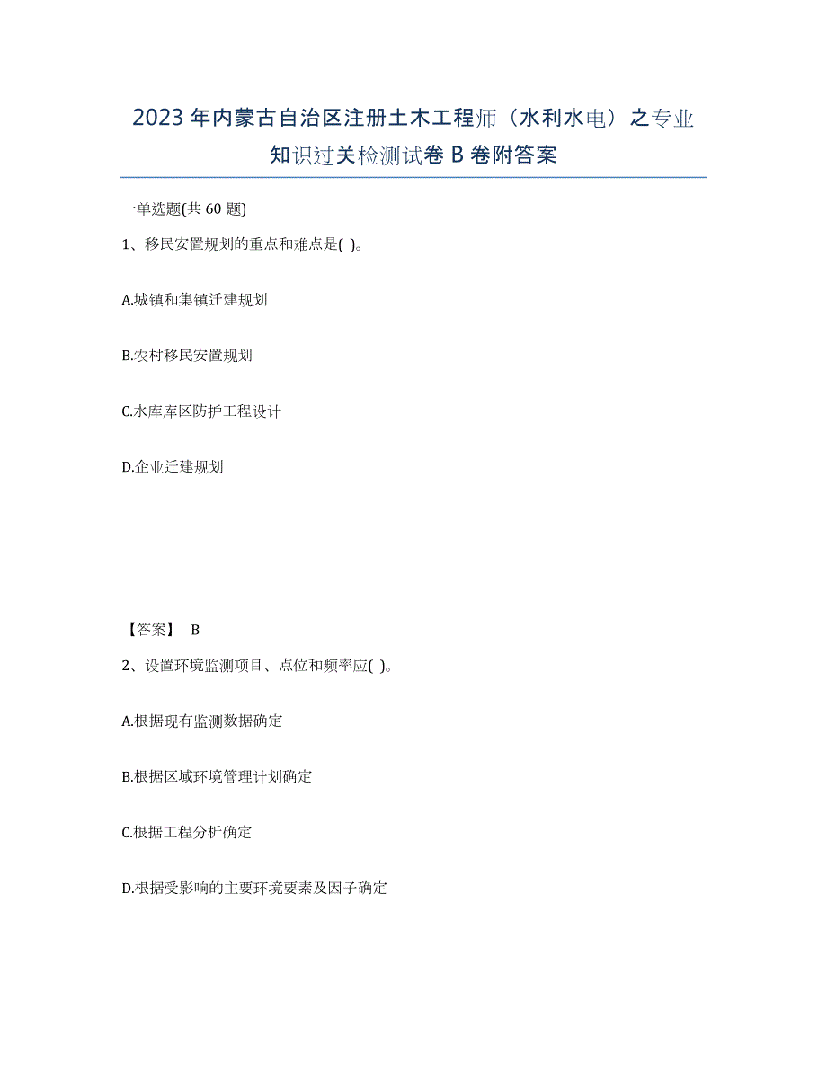 2023年内蒙古自治区注册土木工程师（水利水电）之专业知识过关检测试卷B卷附答案_第1页