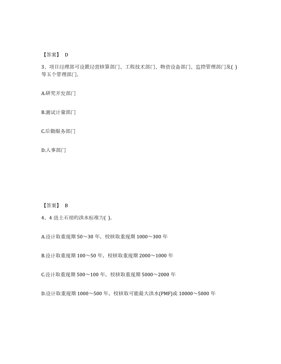 2023年内蒙古自治区注册土木工程师（水利水电）之专业知识过关检测试卷B卷附答案_第2页