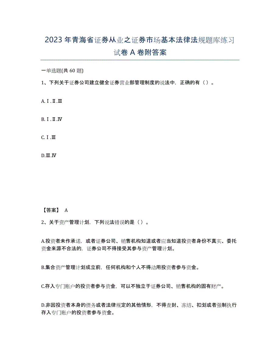 2023年青海省证券从业之证券市场基本法律法规题库练习试卷A卷附答案_第1页