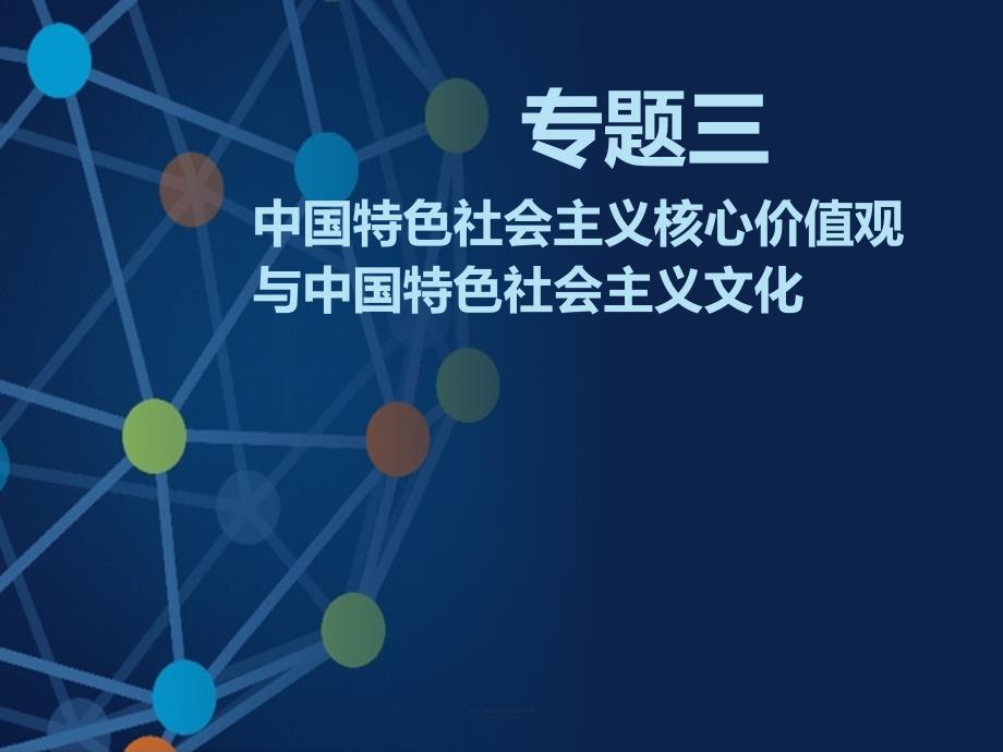 社会主义核心价值观与社会主义文化课件_第1页