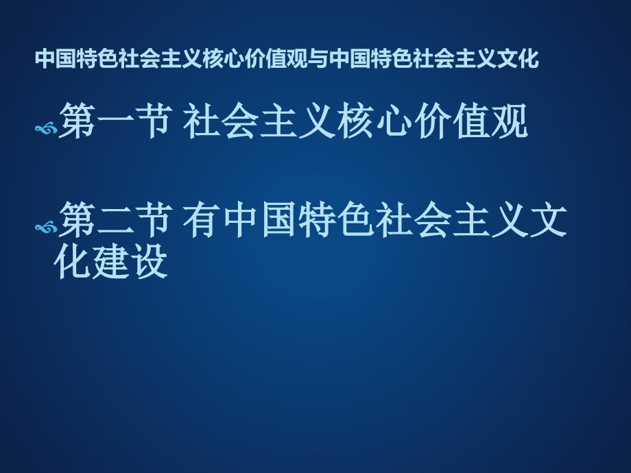 社会主义核心价值观与社会主义文化课件_第2页