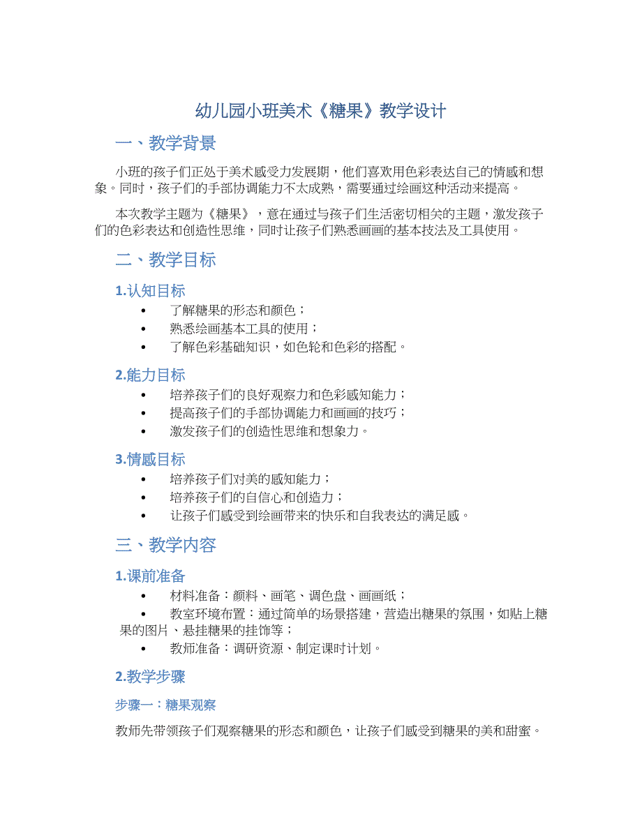 幼儿园小班美术《糖果》教学设计【含教学反思】_第1页