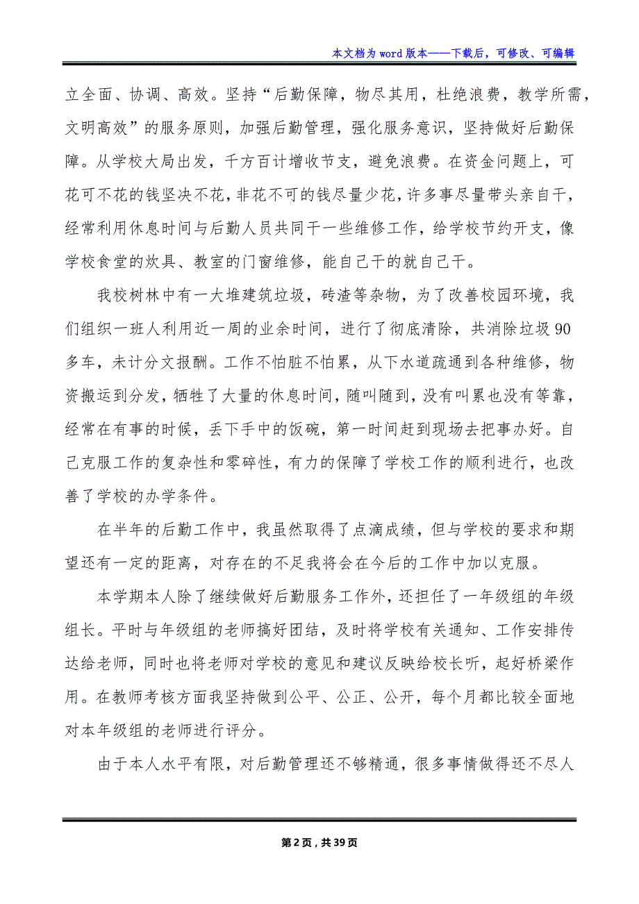 2022年后勤部优秀总结心得_第2页