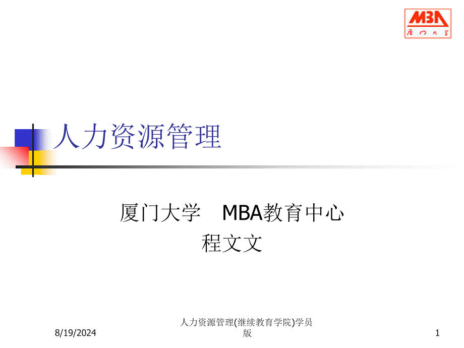 人力资源管理(继续教育学院)学员版课件_第1页