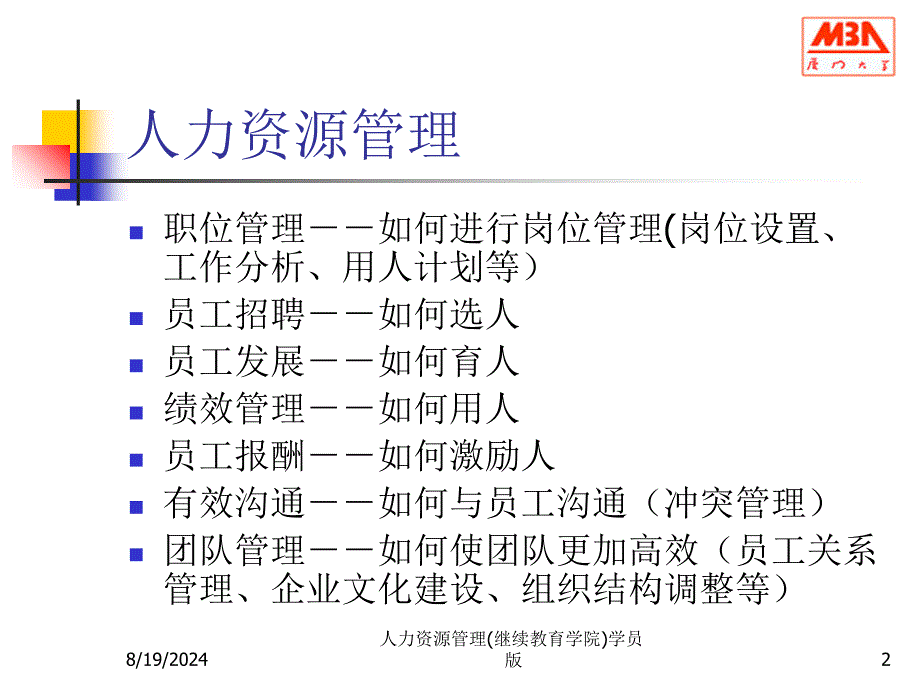 人力资源管理(继续教育学院)学员版课件_第2页