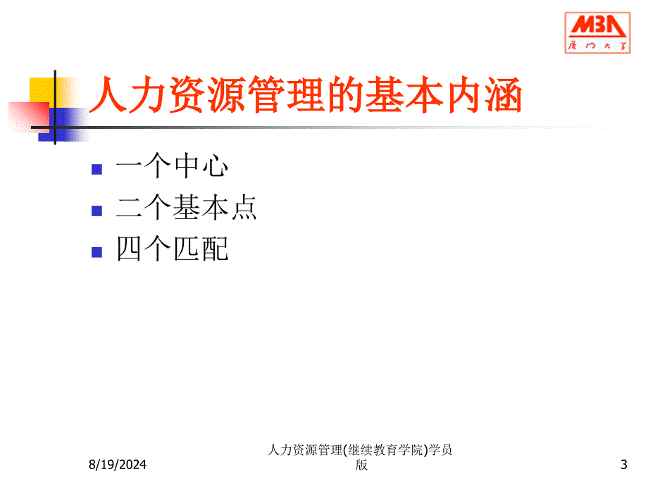 人力资源管理(继续教育学院)学员版课件_第3页