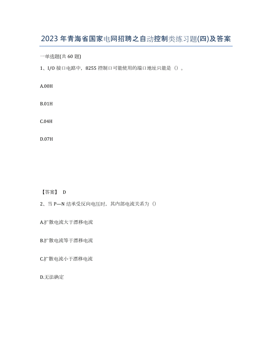 2023年青海省国家电网招聘之自动控制类练习题(四)及答案_第1页