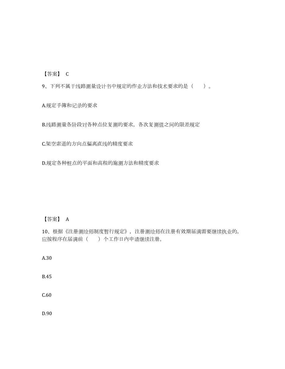 2023年青海省注册测绘师之测绘管理与法律法规高分通关题库A4可打印版_第5页