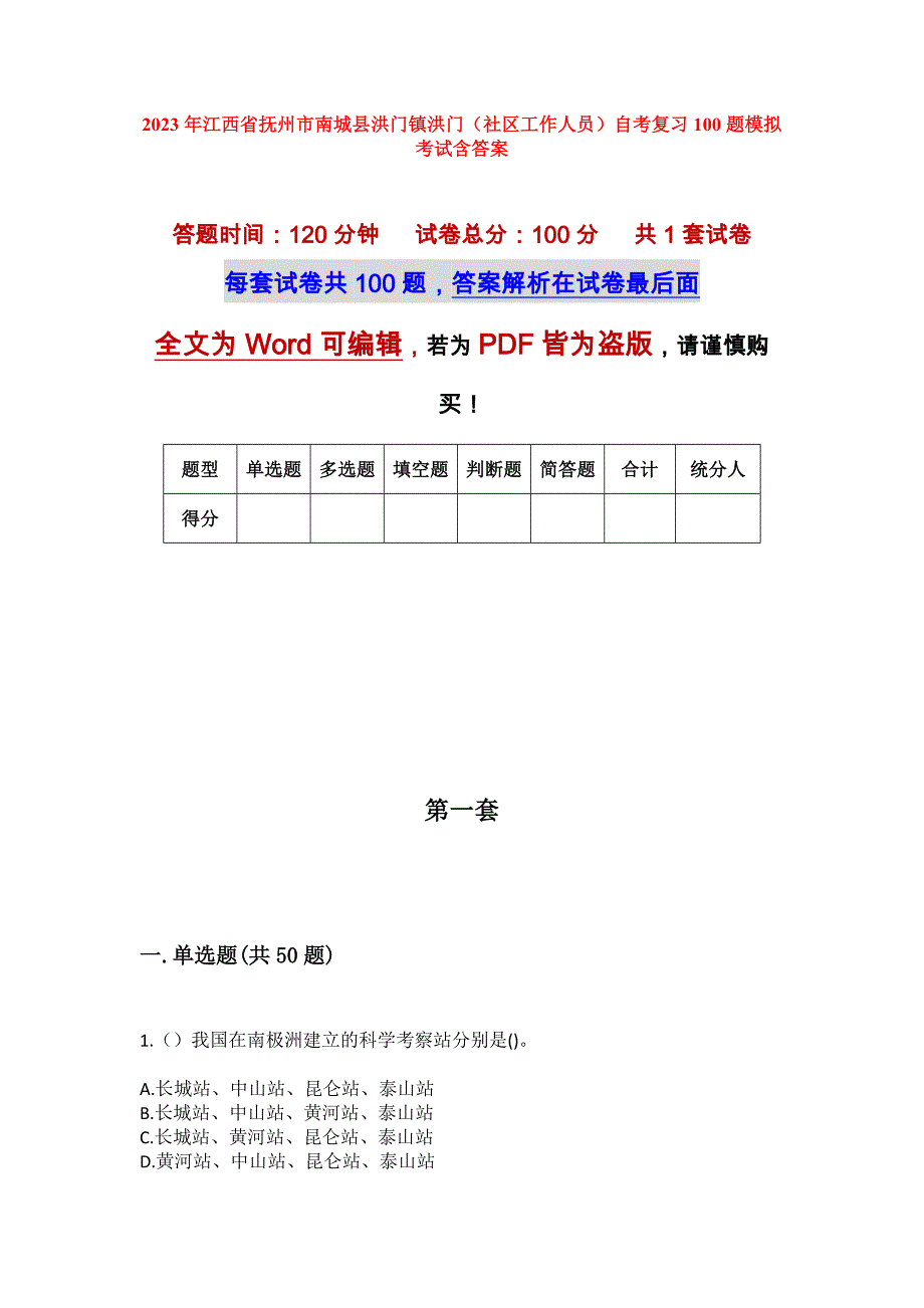 2023年江西省抚州市南城县洪门镇洪门（社区工作人员）自考复习100题模拟考试含答案_1_第1页