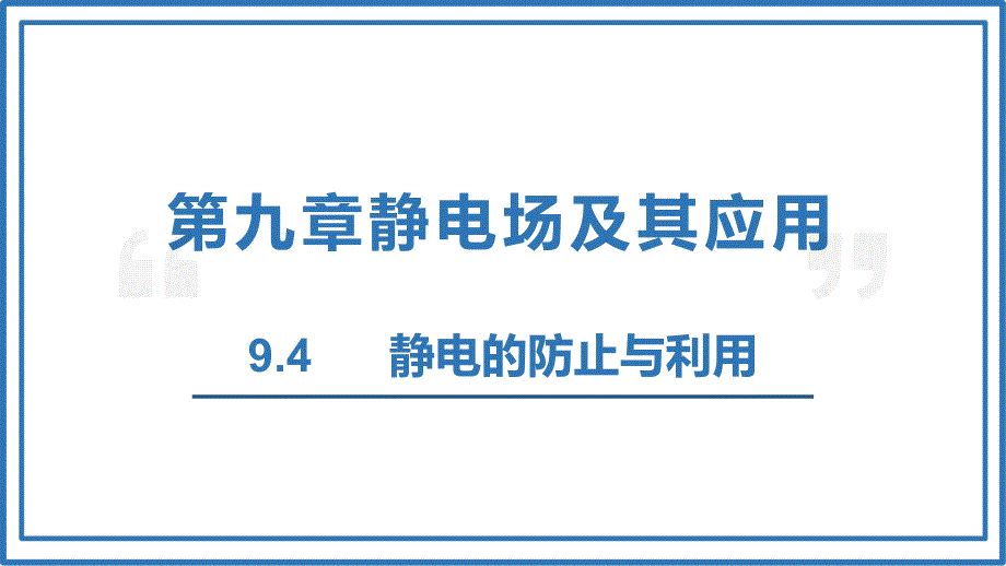 【高中物理】静电的防止与利用++课件+高二上学期物理人教版（2019）必修第三册_第1页