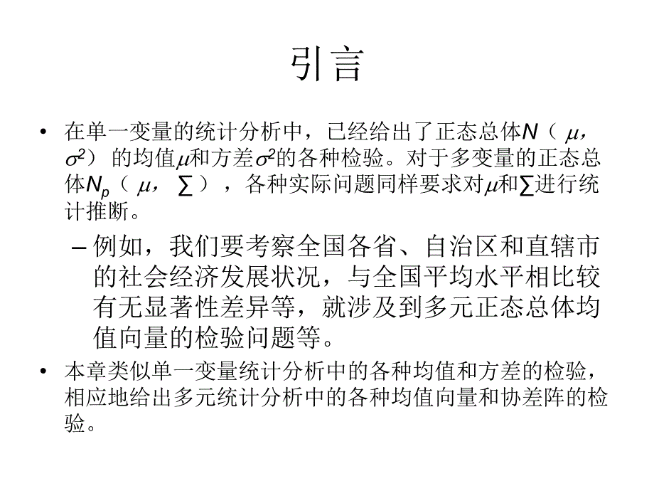 高等多元统计分析第五节-多元正态总体均值向量和协差阵的假设检验_第2页