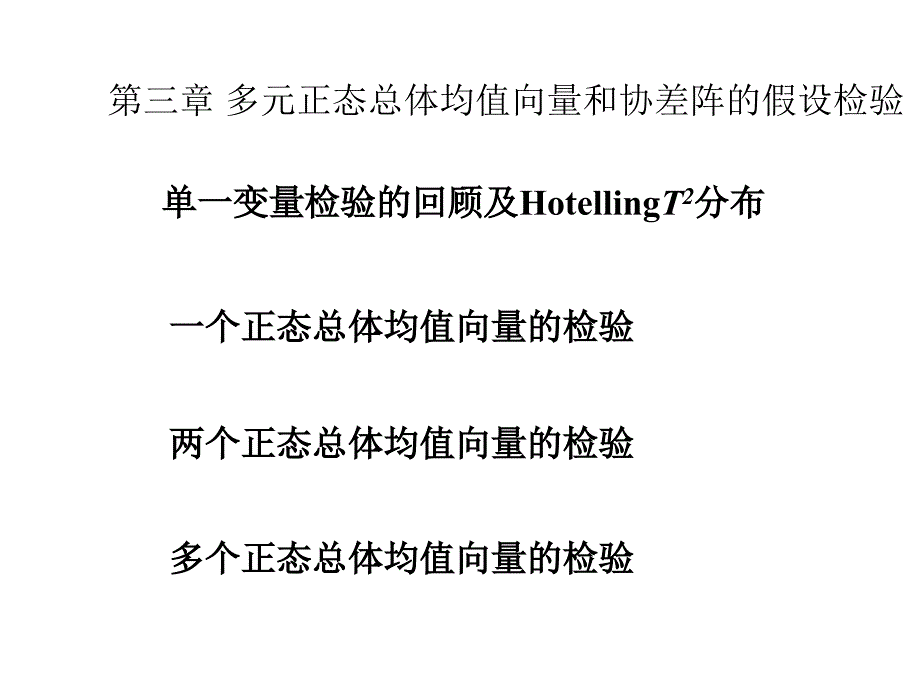 高等多元统计分析第五节-多元正态总体均值向量和协差阵的假设检验_第4页