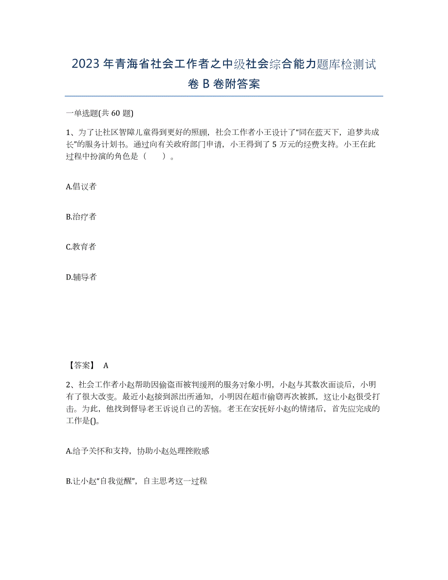 2023年青海省社会工作者之中级社会综合能力题库检测试卷B卷附答案_第1页