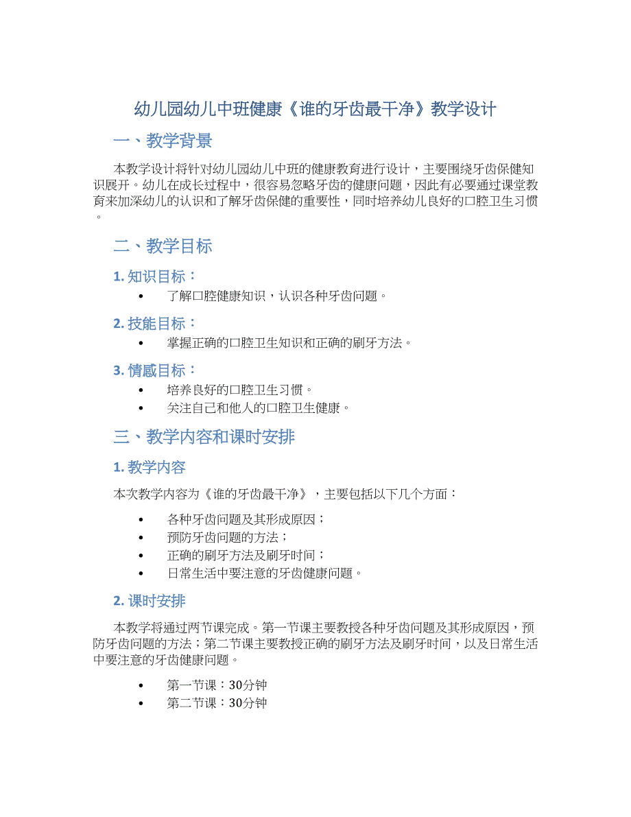 幼儿园幼儿中班健康《谁的牙齿最干净》教学设计_第1页