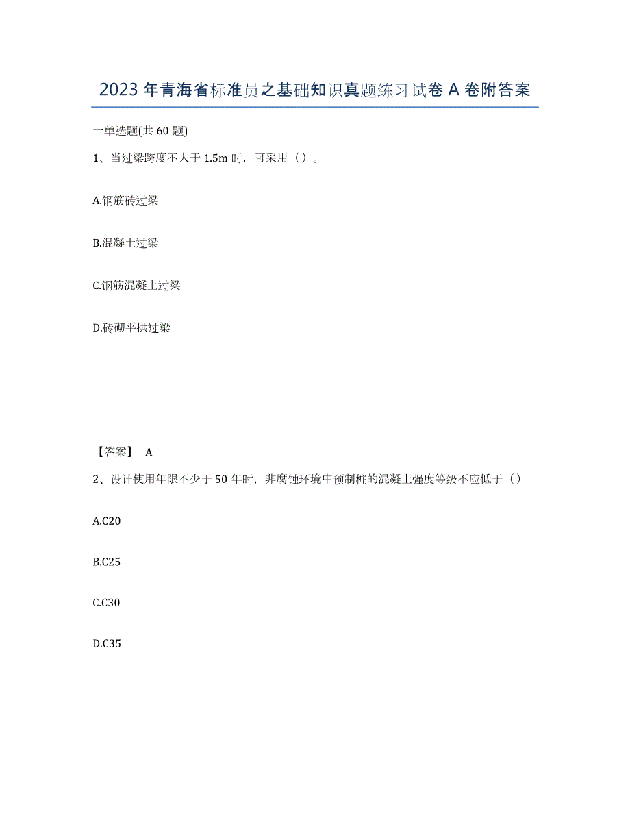 2023年青海省标准员之基础知识真题练习试卷A卷附答案_第1页