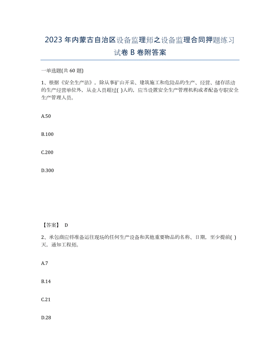 2023年内蒙古自治区设备监理师之设备监理合同押题练习试卷B卷附答案_第1页