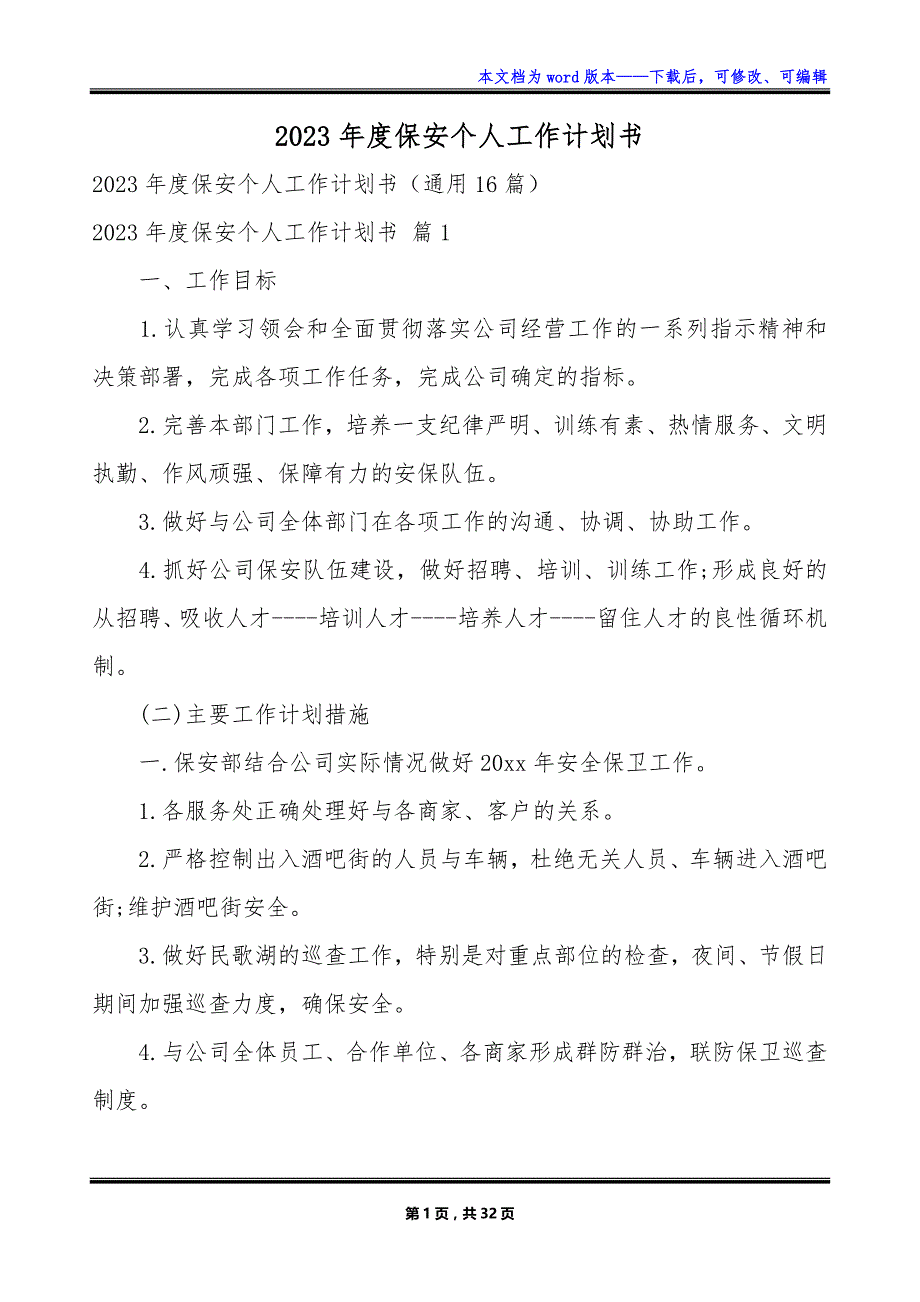 2023年度保安个人工作计划书_第1页