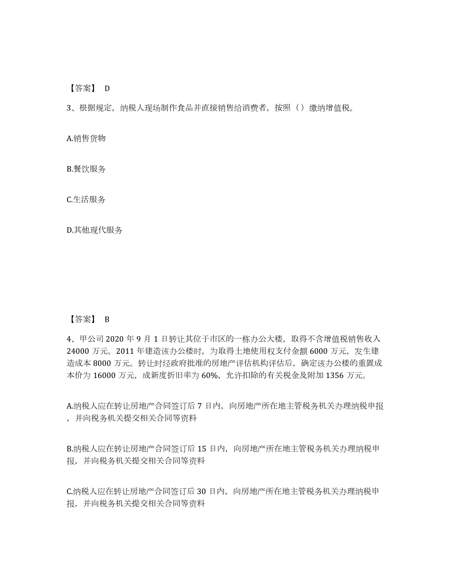 2023年青海省税务师之税法一试题及答案二_第2页