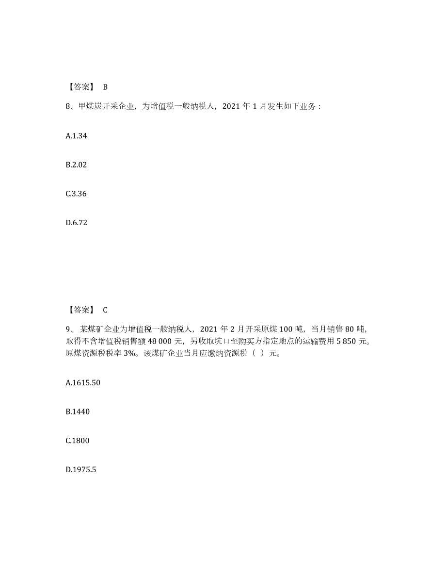 2023年青海省税务师之税法一试题及答案二_第5页