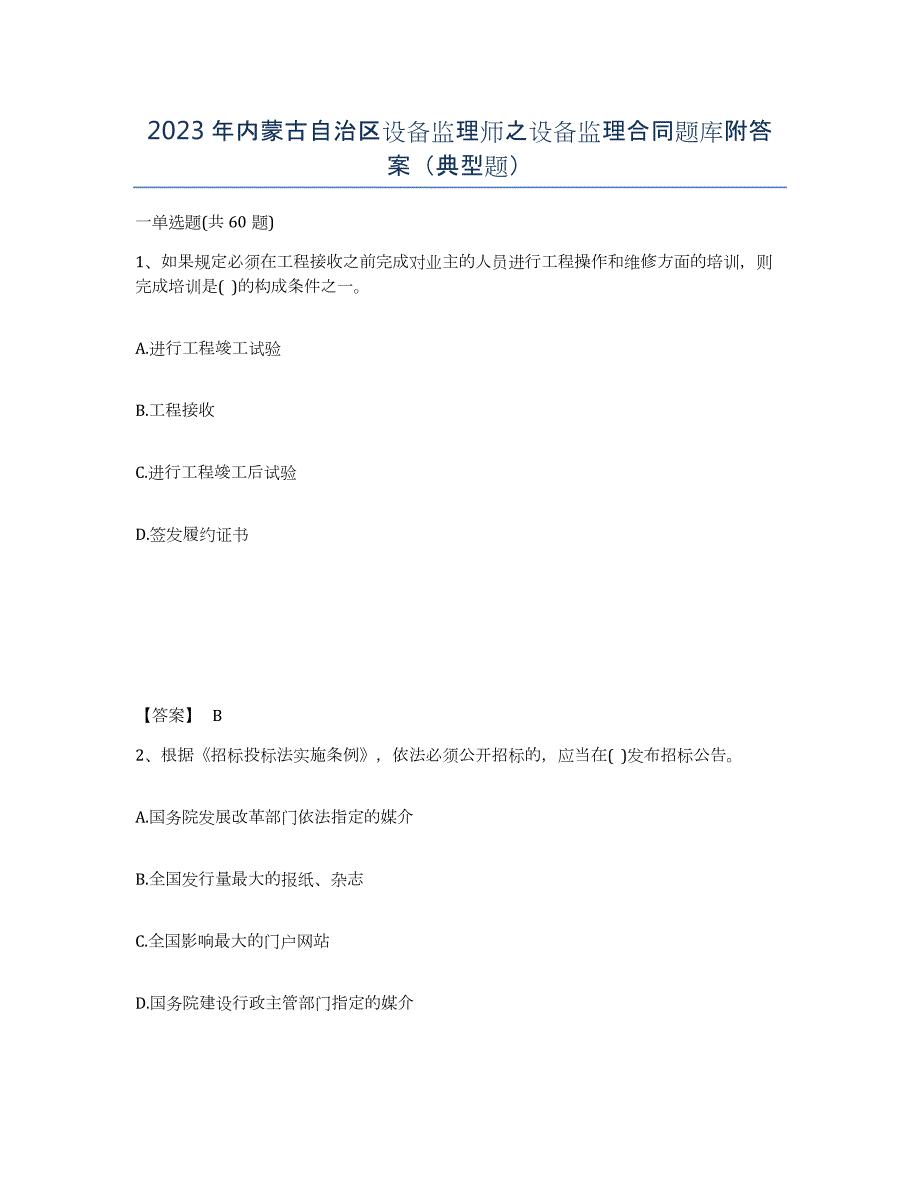 2023年内蒙古自治区设备监理师之设备监理合同题库附答案（典型题）_第1页