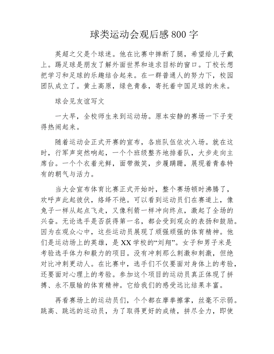 球类运动会观后感800字_第1页