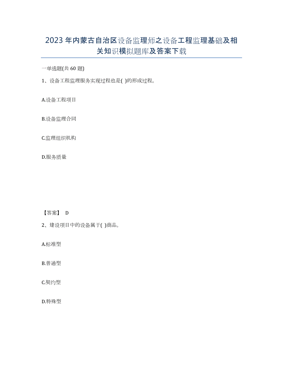 2023年内蒙古自治区设备监理师之设备工程监理基础及相关知识模拟题库及答案_第1页