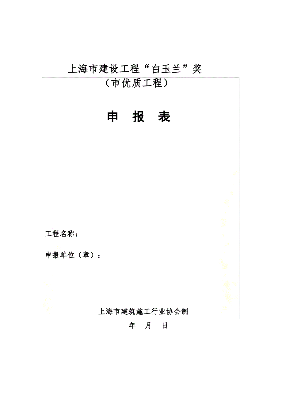 上海市白玉兰奖市优质工程申报表范例_第2页