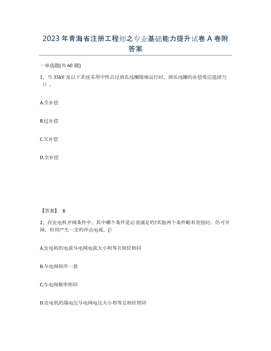 2023年青海省注册工程师之专业基础能力提升试卷A卷附答案_第1页