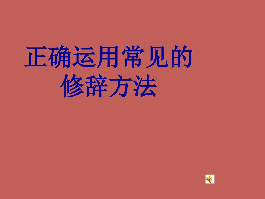 最新正确运用常见的修辞方法_第1页