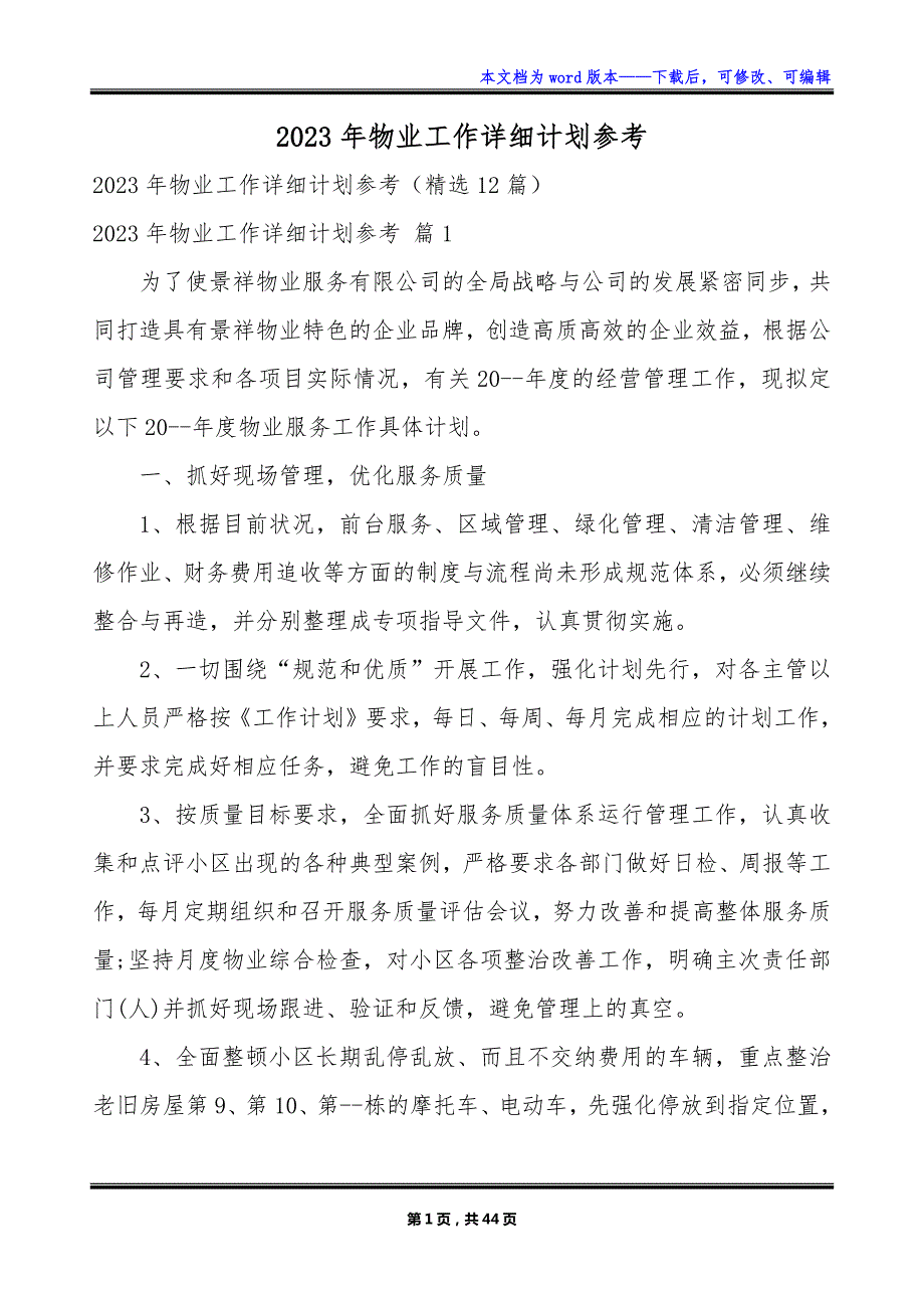 2023年物业工作详细计划参考_第1页