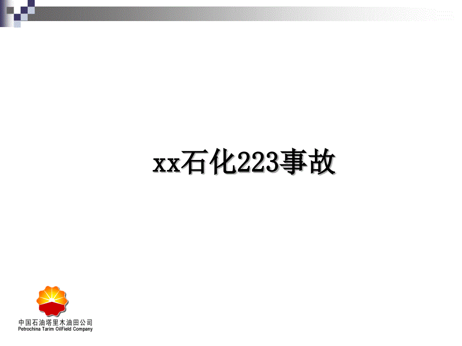 油田生产会安全经验分享11241课件_第2页