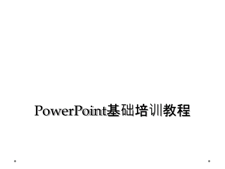 PowerPoint基础培训教程_第1页