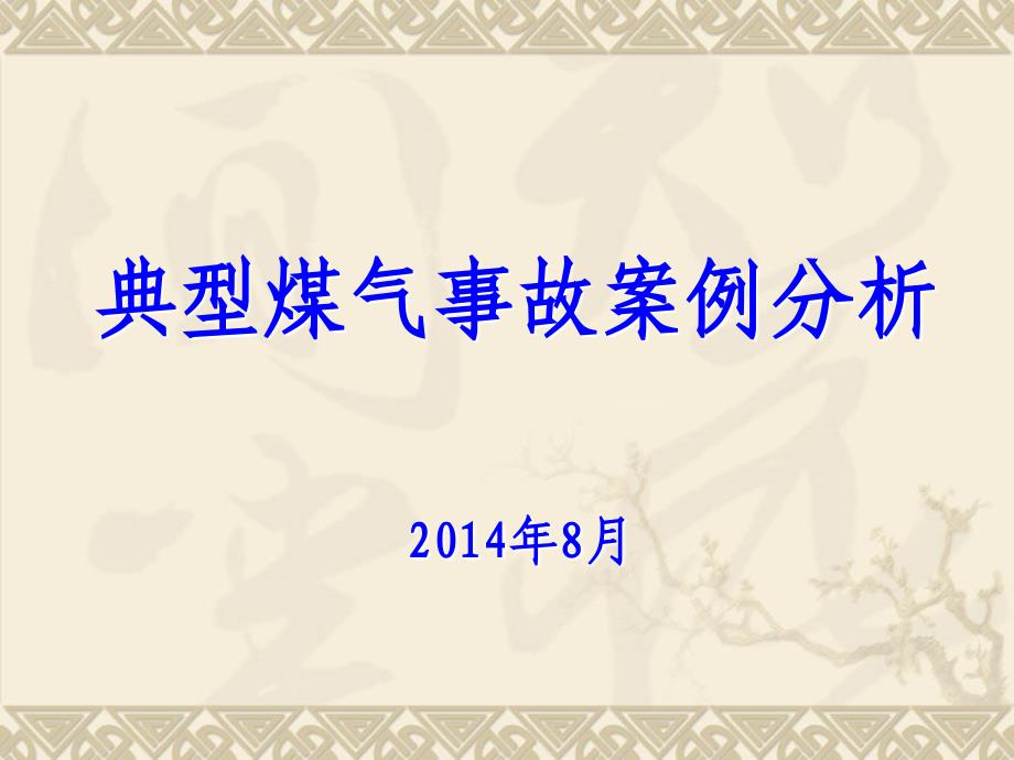 典型煤气事故案例分析_第1页