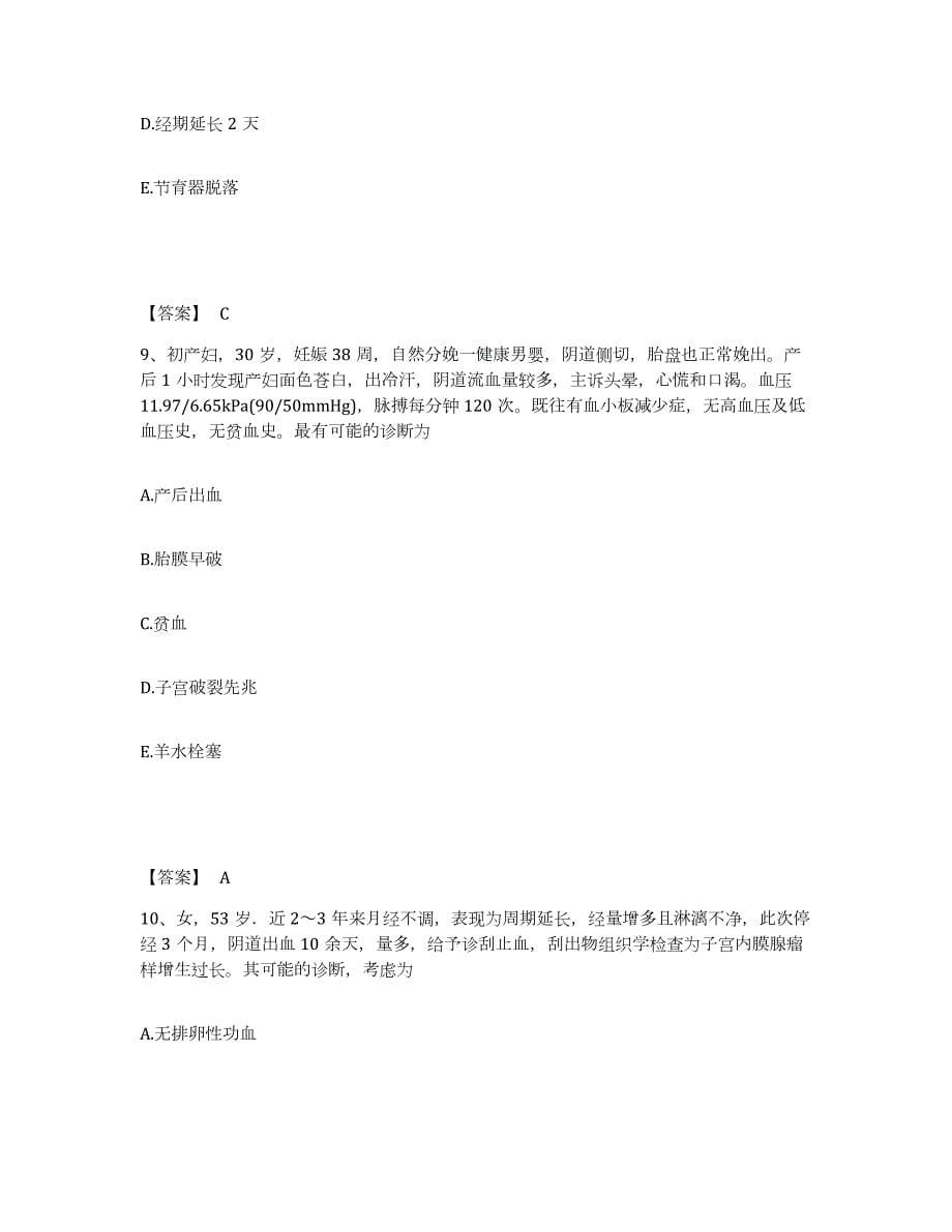 2023年青海省护师类之妇产护理主管护师全真模拟考试试卷B卷含答案_第5页