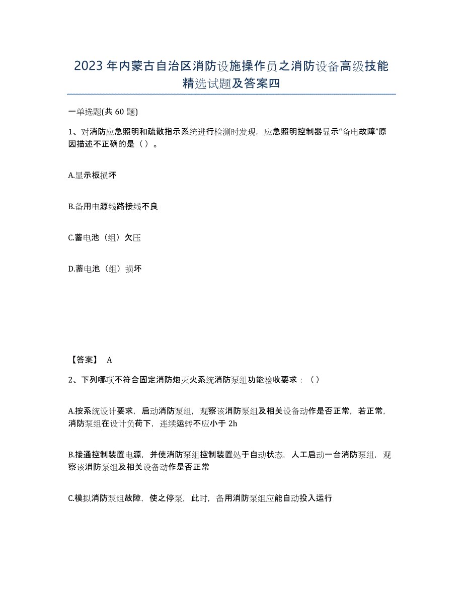 2023年内蒙古自治区消防设施操作员之消防设备高级技能试题及答案四_第1页