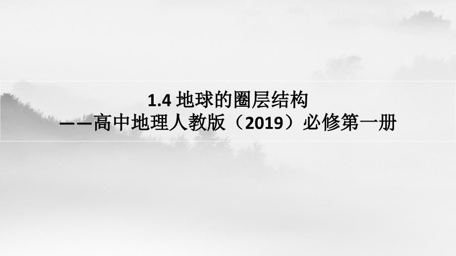 【课件】地球的圈层结构课件2023-2024学年高中地理人教版（2019）必修第一册_第1页