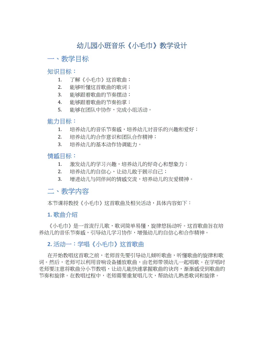 幼儿园小班音乐《小毛巾》教学设计【含教学反思】_第1页