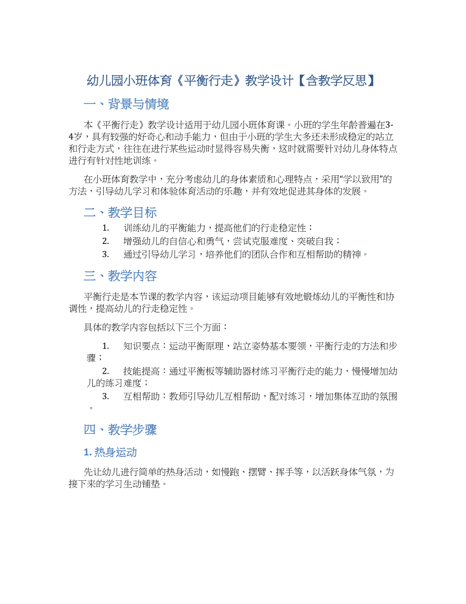 幼儿园小班体育《平衡行走》教学设计【含教学反思】_第1页