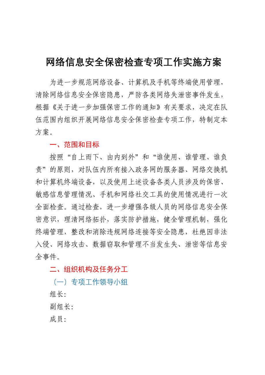 网络信息安全保密检查专项工作实施方案_第1页