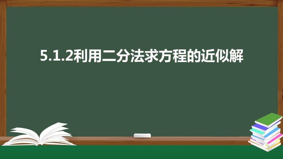 5.1.2利用二分法求方程的近似解（课件）-2021-2022学年高一数学同步精品课件（北师大版2019必修第一册）_第1页