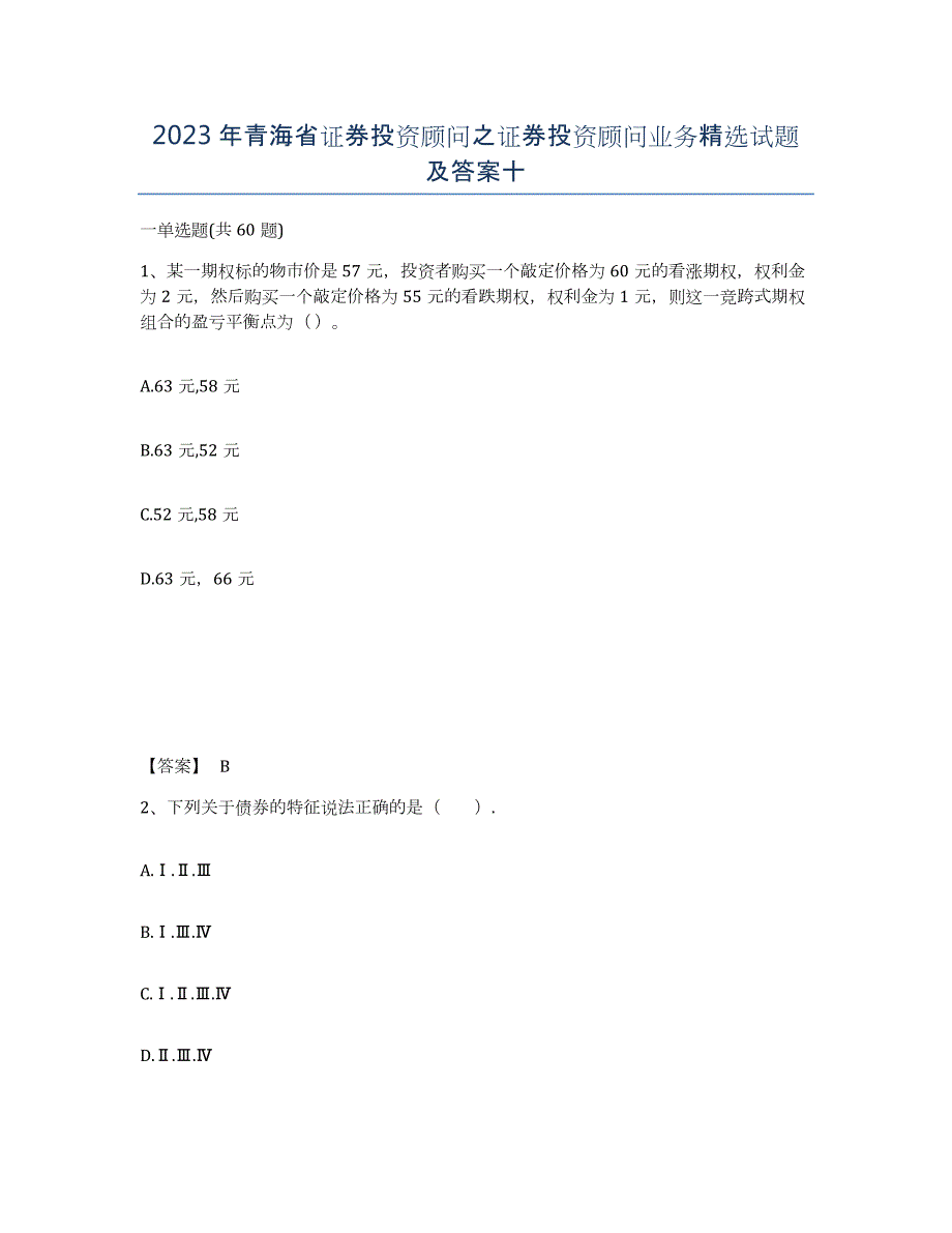 2023年青海省证券投资顾问之证券投资顾问业务试题及答案十_第1页