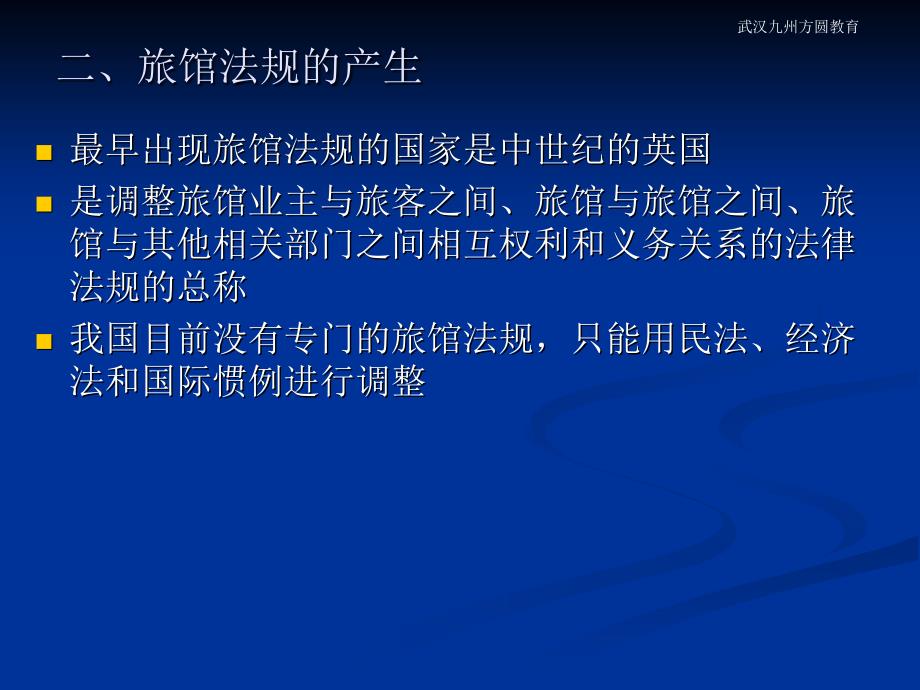 旅馆娱乐业管理法规.ppt_第4页