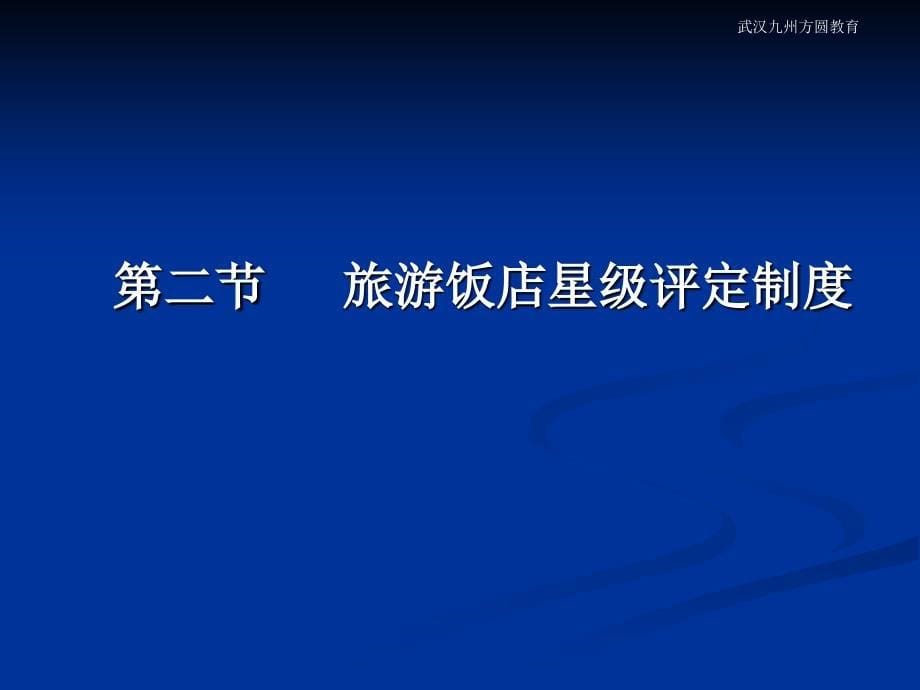 旅馆娱乐业管理法规.ppt_第5页