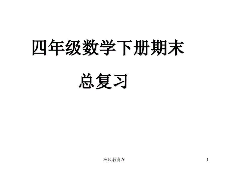 人教版四年级下册数学期末总复习(完整版)【谷风课堂】_第1页