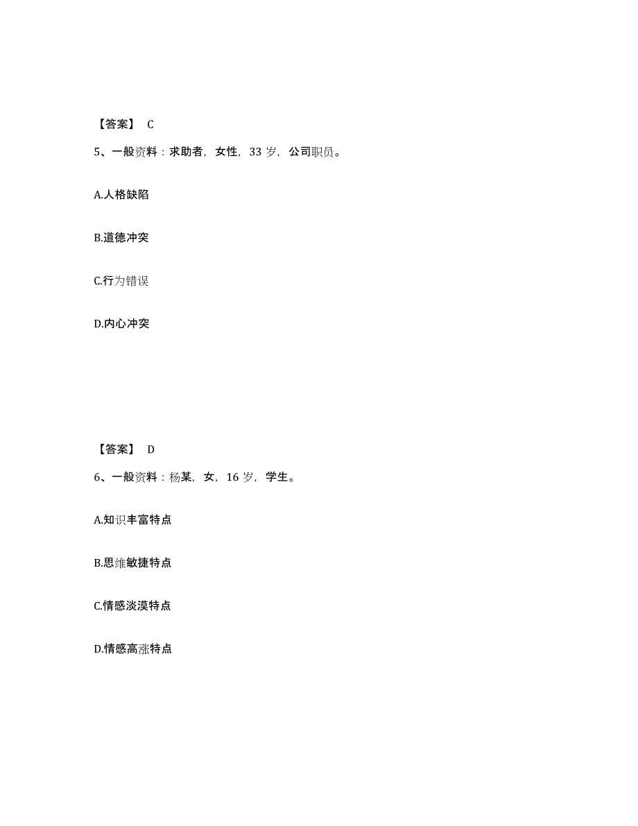 2023年青海省心理咨询师之心理咨询师二级技能题库检测试卷B卷附答案_第3页