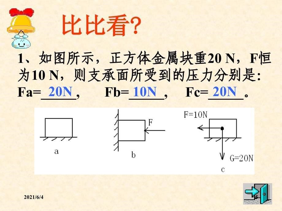 八年级物理下册第九章压强总复习课件教科版_第5页