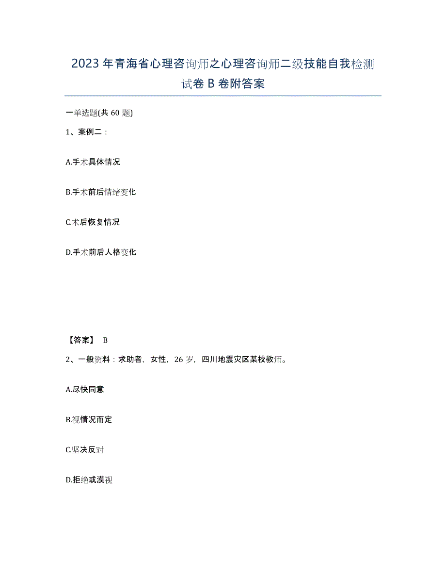 2023年青海省心理咨询师之心理咨询师二级技能自我检测试卷B卷附答案_第1页